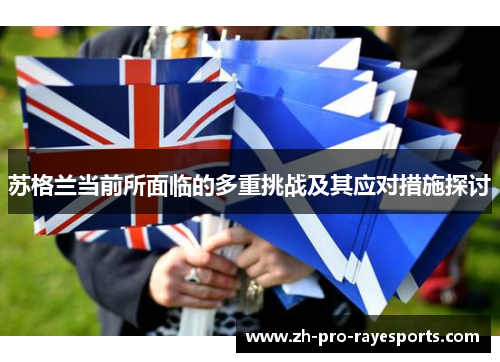 苏格兰当前所面临的多重挑战及其应对措施探讨 苏格兰当前所面临的多重挑战及其应对措施探讨