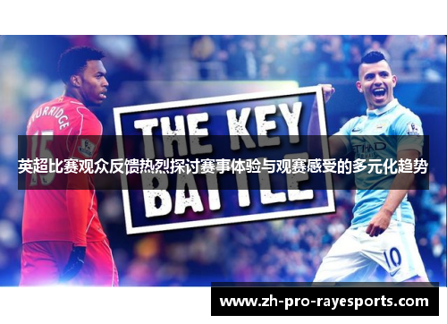 英超比赛观众反馈热烈探讨赛事体验与观赛感受的多元化趋势