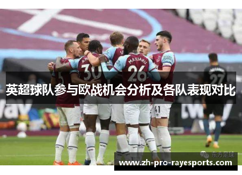英超球队参与欧战机会分析及各队表现对比 英超球队参与欧战机会分析及各队表现对比