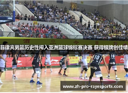 菲律宾男篮历史性闯入亚洲篮球锦标赛决赛 获得银牌创佳绩 菲律宾男篮历史性闯入亚洲篮球锦标赛决赛 获得银牌创佳绩