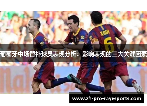 葡萄牙中场替补球员表现分析：影响表现的三大关键因素