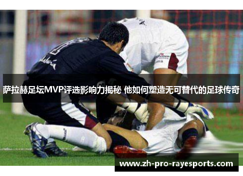 萨拉赫足坛MVP评选影响力揭秘 他如何塑造无可替代的足球传奇 萨拉赫足坛MVP评选影响力揭秘 他如何塑造无可替代的足球传奇
