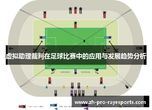 虚拟助理裁判在足球比赛中的应用与发展趋势分析 虚拟助理裁判在足球比赛中的应用与发展趋势分析