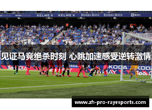 见证马竞绝杀时刻 心跳加速感受逆转激情 见证马竞绝杀时刻 心跳加速感受逆转激情