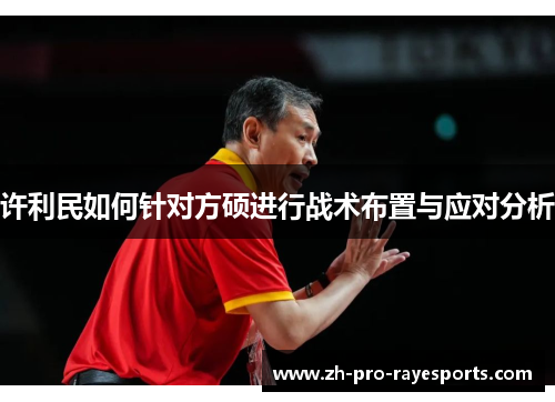 许利民如何针对方硕进行战术布置与应对分析 许利民如何针对方硕进行战术布置与应对分析