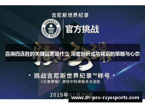 赢得四连胜的关键因素是什么 深度剖析成功背后的策略与心态 赢得四连胜的关键因素是什么 深度剖析成功背后的策略与心态