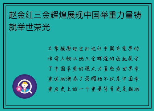 赵金红三金辉煌展现中国举重力量铸就举世荣光 赵金红三金辉煌展现中国举重力量铸就举世荣光