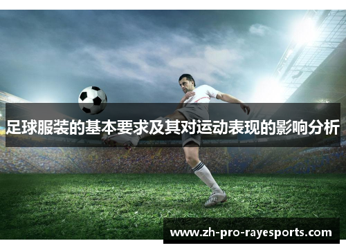 足球服装的基本要求及其对运动表现的影响分析 足球服装的基本要求及其对运动表现的影响分析