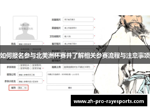 如何报名参与北美洲杯赛并了解相关参赛流程与注意事项