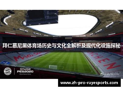 拜仁慕尼黑体育场历史与文化全解析及现代化设施探秘
