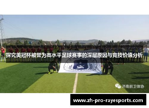 探究美冠杯被誉为高水平足球赛事的深层原因与竞技价值分析 探究美冠杯被誉为高水平足球赛事的深层原因与竞技价值分析