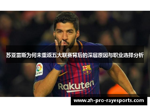 苏亚雷斯为何未重返五大联赛背后的深层原因与职业选择分析