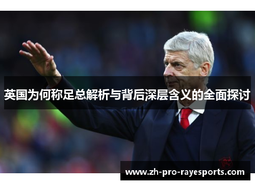 英国为何称足总解析与背后深层含义的全面探讨