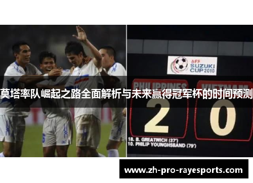 莫塔率队崛起之路全面解析与未来赢得冠军杯的时间预测