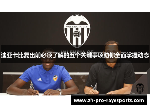 迪亚卡比复出前必须了解的五个关键事项助你全面掌握动态 迪亚卡比复出前必须了解的五个关键事项助你全面掌握动态