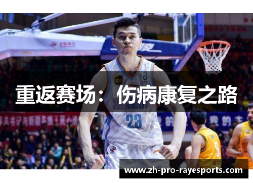 重返赛场:伤病康复之路 重返赛场:伤病康复之路