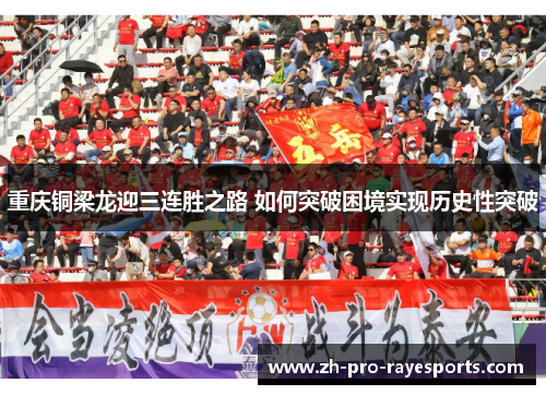 重庆铜梁龙迎三连胜之路 如何突破困境实现历史性突破 重庆铜梁龙迎三连胜之路 如何突破困境实现历史性突破