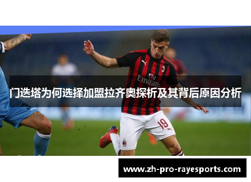 门迭塔为何选择加盟拉齐奥探析及其背后原因分析 门迭塔为何选择加盟拉齐奥探析及其背后原因分析