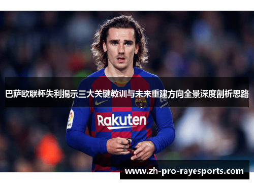 巴萨欧联杯失利揭示三大关键教训与未来重建方向全景深度剖析思路 巴萨欧联杯失利揭示三大关键教训与未来重建方向全景深度剖析思路