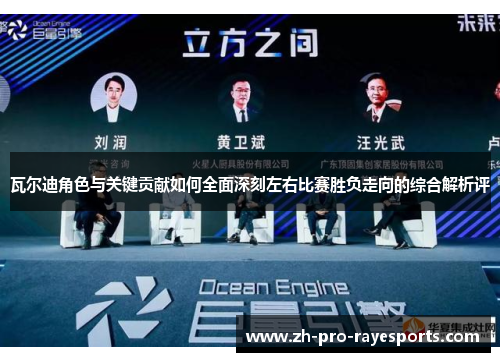 瓦尔迪角色与关键贡献如何全面深刻左右比赛胜负走向的综合解析评