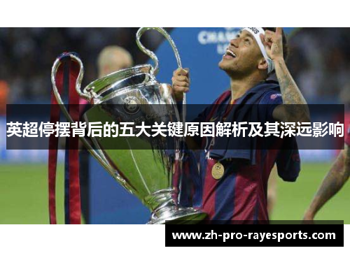 英超停摆背后的五大关键原因解析及其深远影响