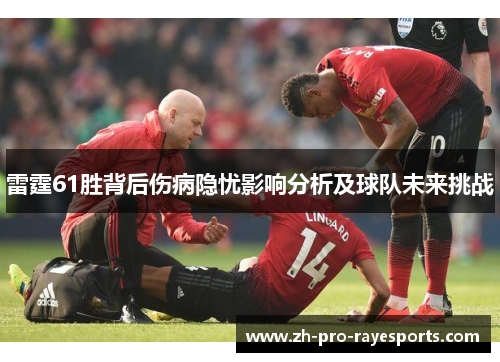 雷霆61胜背后伤病隐忧影响分析及球队未来挑战 雷霆61胜背后伤病隐忧影响分析及球队未来挑战