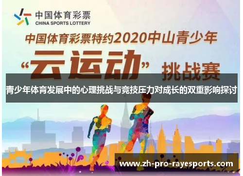 青少年体育发展中的心理挑战与竞技压力对成长的双重影响探讨