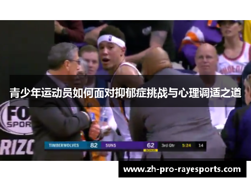 青少年运动员如何面对抑郁症挑战与心理调适之道