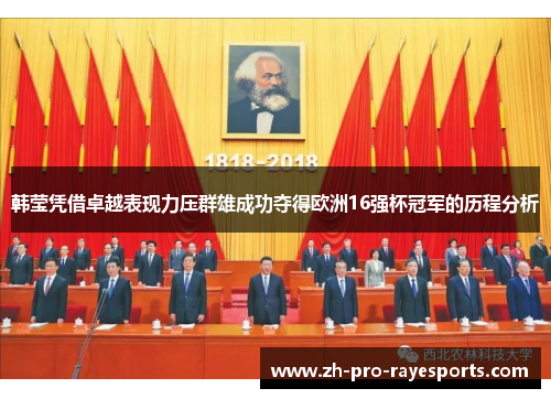 韩莹凭借卓越表现力压群雄成功夺得欧洲16强杯冠军的历程分析