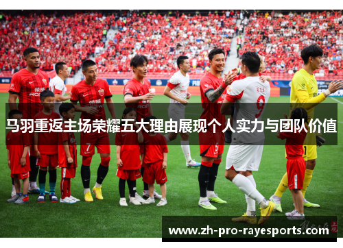 马羽重返主场荣耀五大理由展现个人实力与团队价值