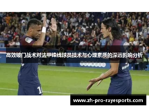 高效破门战术对法甲锋线球员技术与心理素质的深远影响分析