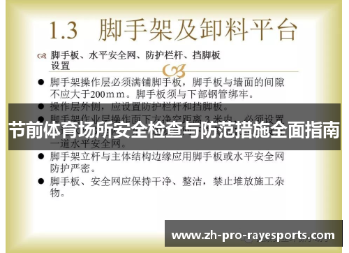 节前体育场所安全检查与防范措施全面指南 节前体育场所安全检查与防范措施全面指南