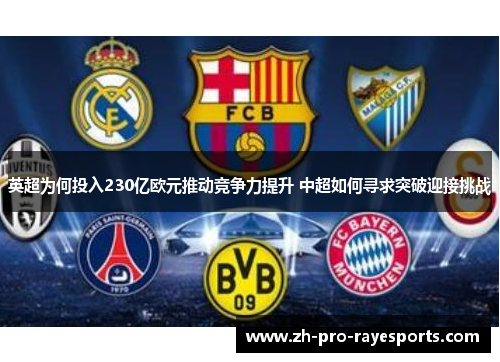 英超为何投入230亿欧元推动竞争力提升 中超如何寻求突破迎接挑战 英超为何投入230亿欧元推动竞争力提升 中超如何寻求突破迎接挑战