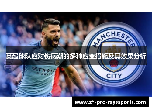 英超球队应对伤病潮的多种应变措施及其效果分析 英超球队应对伤病潮的多种应变措施及其效果分析