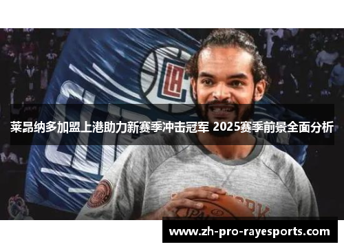 莱昂纳多加盟上港助力新赛季冲击冠军 2025赛季前景全面分析 莱昂纳多加盟上港助力新赛季冲击冠军 2025赛季前景全面分析