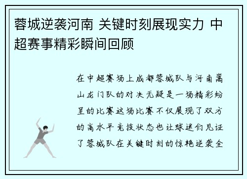 蓉城逆袭河南 关键时刻展现实力 中超赛事精彩瞬间回顾 蓉城逆袭河南 关键时刻展现实力 中超赛事精彩瞬间回顾