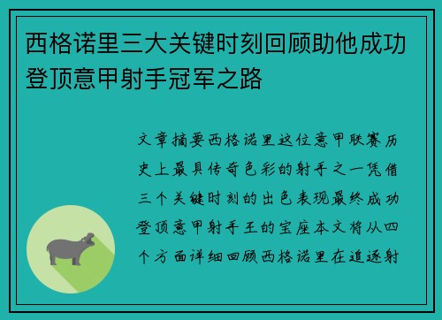 西格诺里三大关键时刻回顾助他成功登顶意甲射手冠军之路 西格诺里三大关键时刻回顾助他成功登顶意甲射手冠军之路