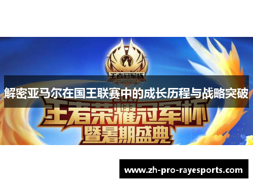 解密亚马尔在国王联赛中的成长历程与战略突破
