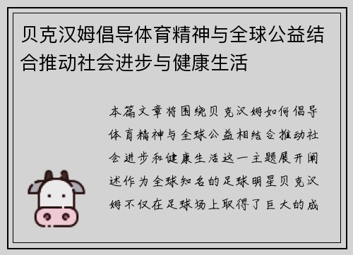 贝克汉姆倡导体育精神与全球公益结合推动社会进步与健康生活 贝克汉姆倡导体育精神与全球公益结合推动社会进步与健康生活