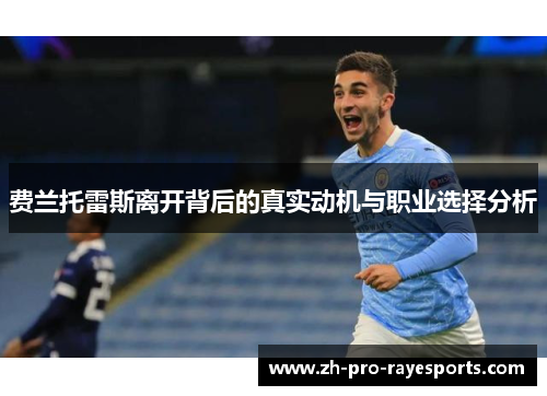 费兰托雷斯离开背后的真实动机与职业选择分析