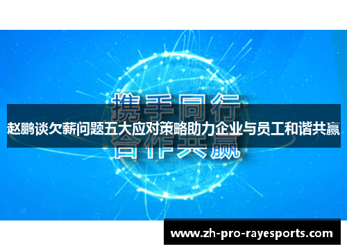 赵鹏谈欠薪问题五大应对策略助力企业与员工和谐共赢