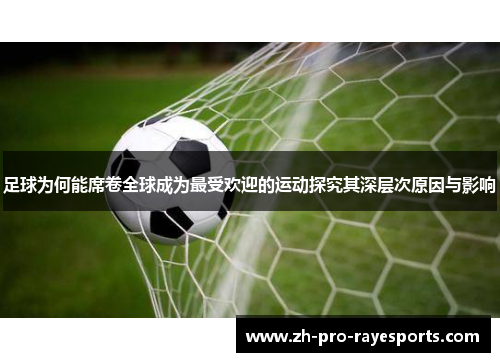 足球为何能席卷全球成为最受欢迎的运动探究其深层次原因与影响 足球为何能席卷全球成为最受欢迎的运动探究其深层次原因与影响