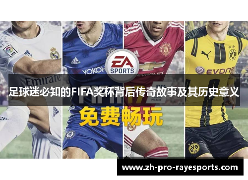 足球迷必知的FIFA奖杯背后传奇故事及其历史意义 足球迷必知的FIFA奖杯背后传奇故事及其历史意义