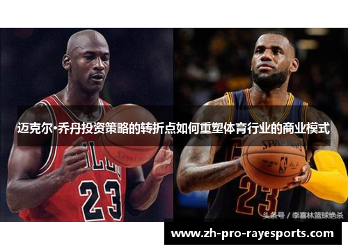 迈克尔·乔丹投资策略的转折点如何重塑体育行业的商业模式 迈克尔·乔丹投资策略的转折点如何重塑体育行业的商业模式