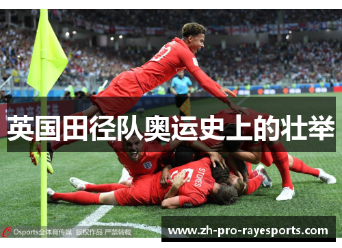 英国田径队奥运史上的壮举