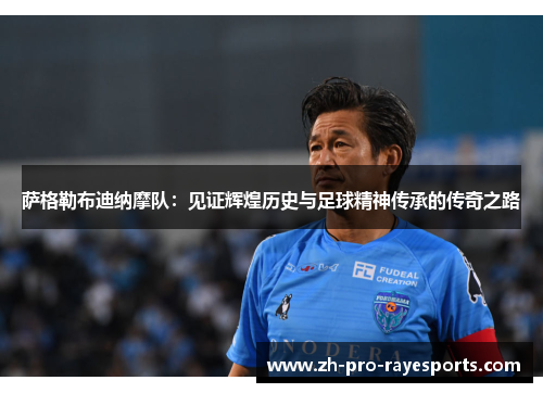 萨格勒布迪纳摩队：见证辉煌历史与足球精神传承的传奇之路