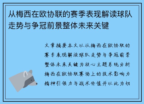 从梅西在欧协联的赛季表现解读球队走势与争冠前景整体未来关键