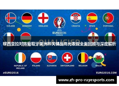 穆西亚拉对阵葡萄牙美洲杯关键战高光表现全面回顾与深度解析