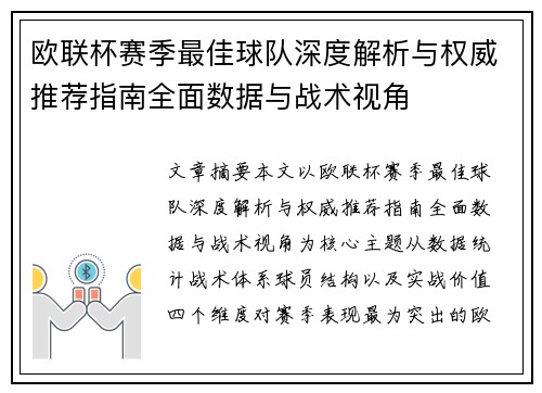 欧联杯赛季最佳球队深度解析与权威推荐指南全面数据与战术视角