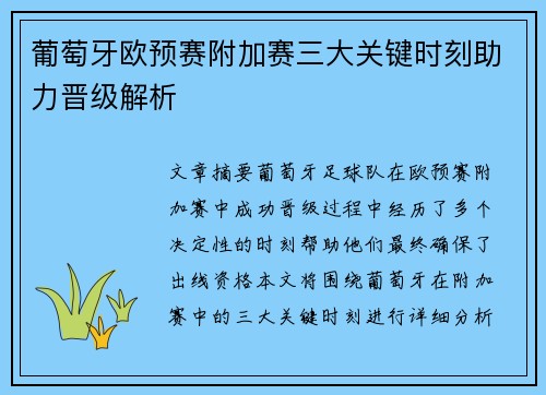 葡萄牙欧预赛附加赛三大关键时刻助力晋级解析